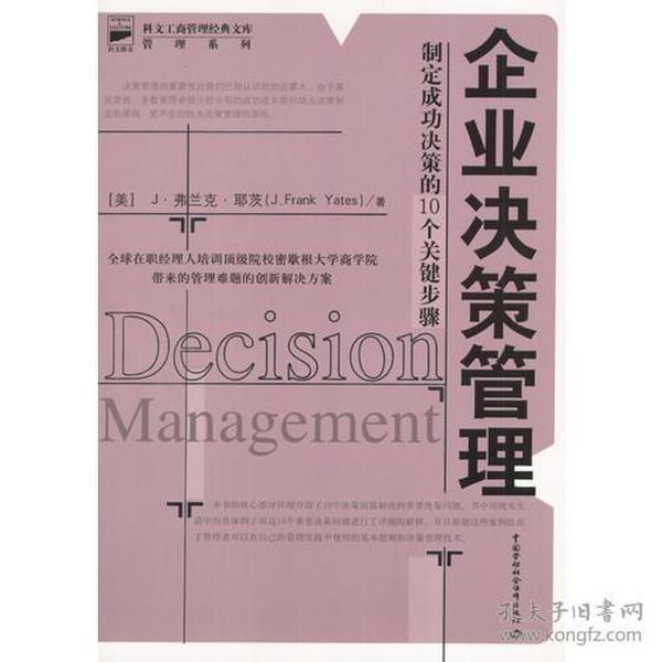 企业决策管理：制定成功决策的10个关键步骤