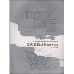 室内装饰材料与施工技术/21世纪高等院校艺术设计专业实用教材