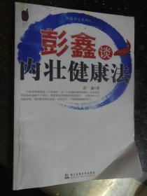 彭鑫谈内壮健康法