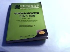 农村经济绿皮书：中国农村经济形势分析与预测（2011-2011）（2011版）