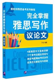 新航线雅思备考系列教程：完全掌握雅思写作 议论文