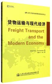 货物运输与现代经济