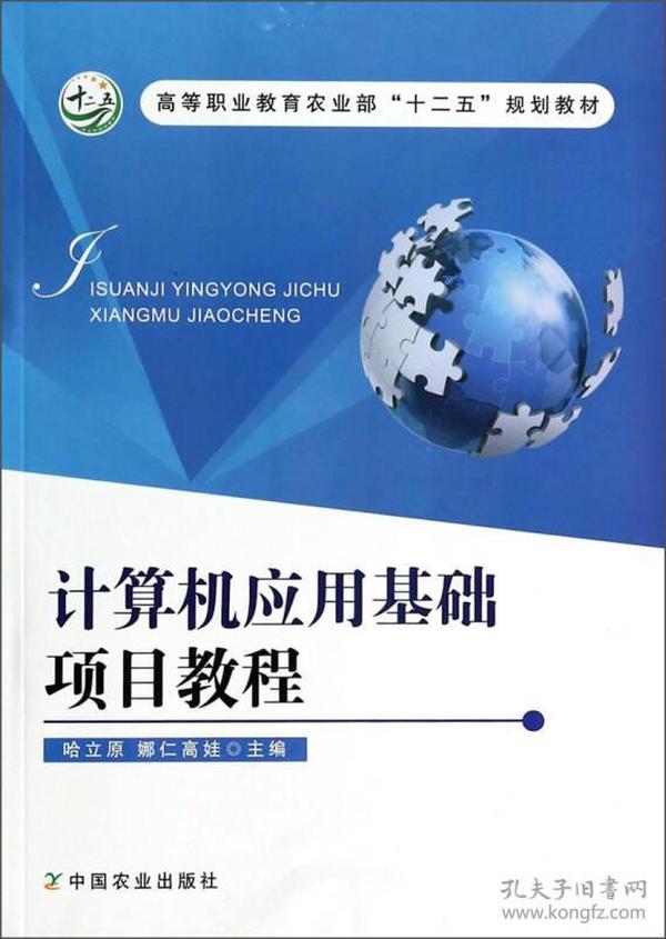 计算机应用基础项目教程/高等职业教育农业部“十二五”规划教材