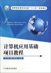 计算机应用基础项目教程/高等职业教育农业部“十二五”规划教材