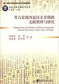 考古发现西夏汉文非佛教文献整理与研究