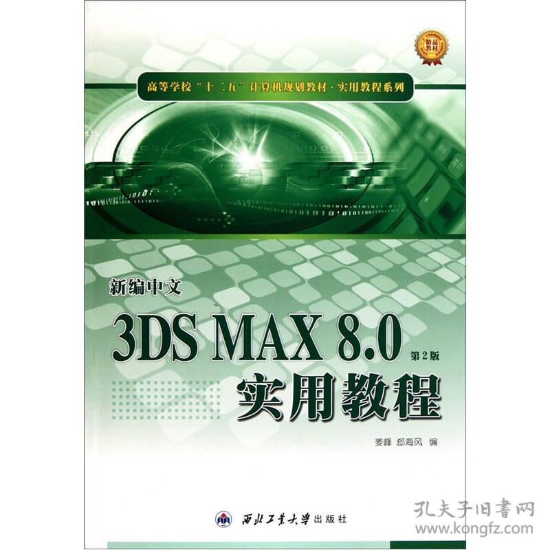 新编中文3DS MAX8.0实用教程姜峰西北工业大学出版社