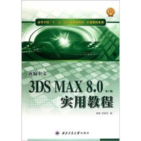 高等学校“十二五”计算机规划教材·实用教程系列：新编中文3DS MAX8.0实用教程（第2版）
