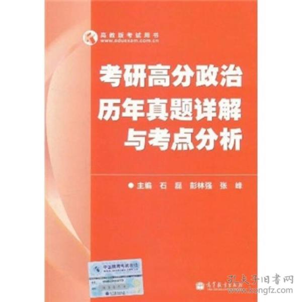 高教版考试用书：考研高分政治历年真题详解与考点分析