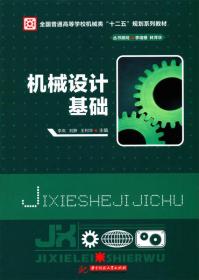 全国普通高等学校机械类“十二五”规划系列教材：机械设计基础