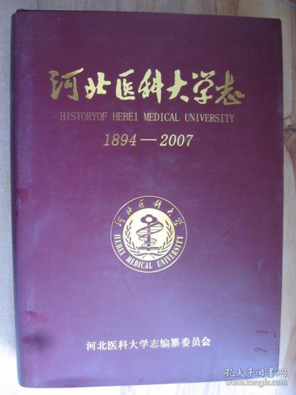 河北医科大学志 1894-2007