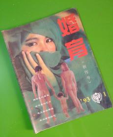 婚育创刊号（1993.1）