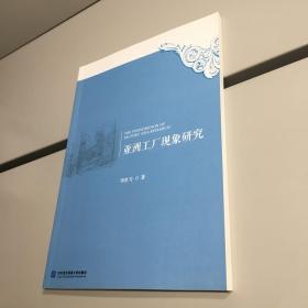 亚洲工厂现象研究9787566315397  【  一版一印  正版 现货 实图拍摄 看图下单 】