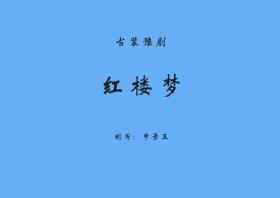 豫剧曲谱书 红楼梦曲谱（谱子） 豫剧戏谱 简谱 全场戏曲谱