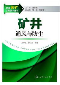 新编采矿实用技术丛书：矿井通风与防尘