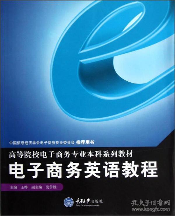 高等院校电子商务专业本科系列教材：电子商务英语教程