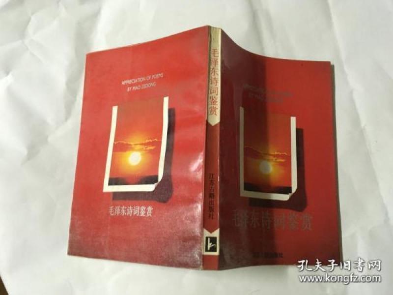 正版  毛泽东诗词鉴赏