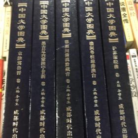 中国大学图典，作者签赠本（精装五册全，品极佳）