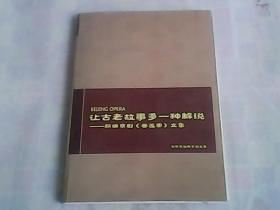 让古老故事多一种解说--新编京剧香莲案文集