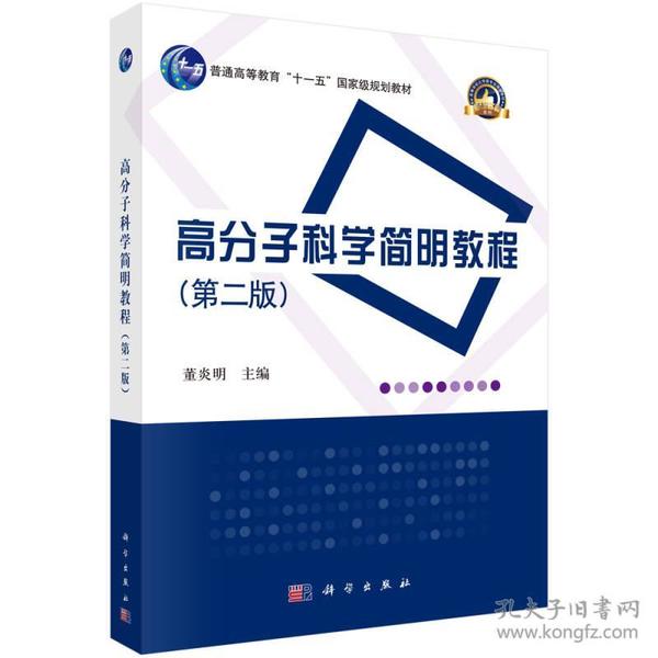 高分子科学简明教程（第二版）/普通高等教育“十一五”国家级规划教材