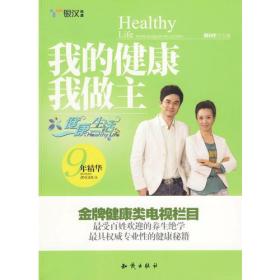 《我的健康我做主——健康生活9年精华》 送父母送朋友，也要送自己的健康秘笈