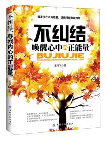 不纠结，唤醒心中的正能量
