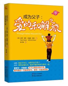 黑龙江教育出版社 优教书系 成为父子/爱的和解之旅/优教书系