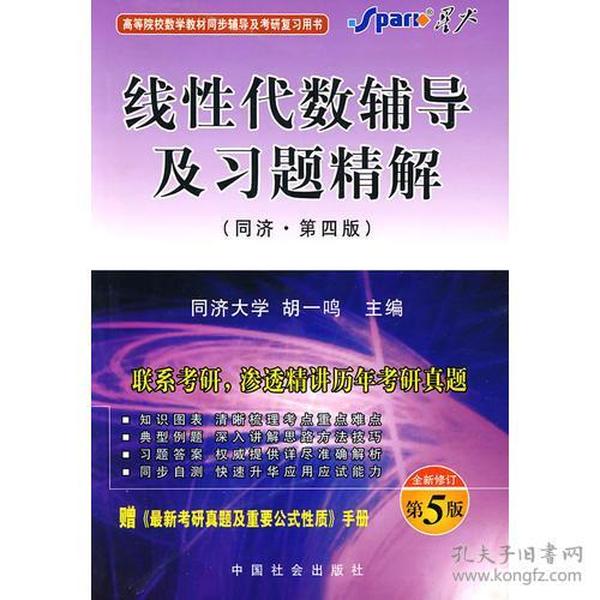 线性代数辅导及习题精解（同济四版）——星火