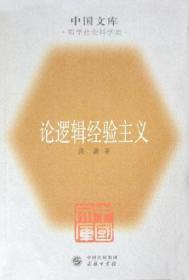 论逻辑经验主义：中国文库.哲学社会科学类