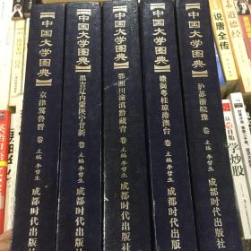 中国大学图典，作者签赠本（精装五册全，品极佳）