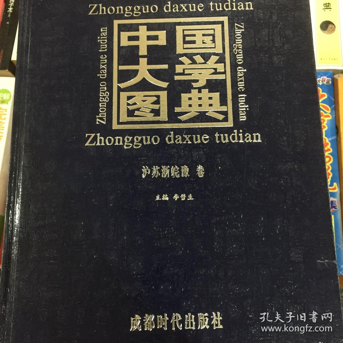 中国大学图典，作者签赠本（精装五册全，品极佳）