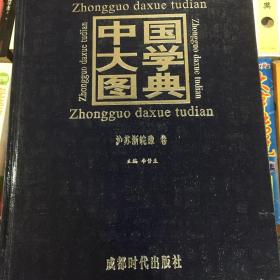 中国大学图典，作者签赠本（精装五册全，品极佳）