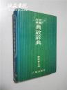 中国历史典故辞典 厥勋吾 三秦出版社 1989年一版两印 精装32开 私藏 九品