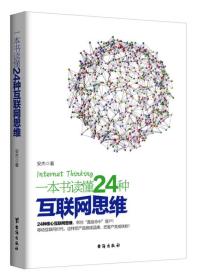 一本书读懂24种互联网思维