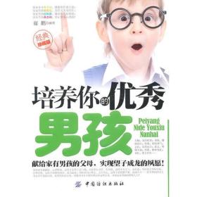 培养你的优秀男孩