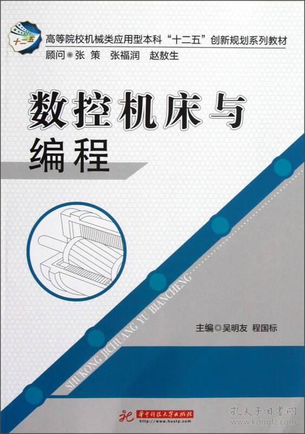 高等院校机械类应用型本科“十二五”创新规划系列教材：数控机床与编程