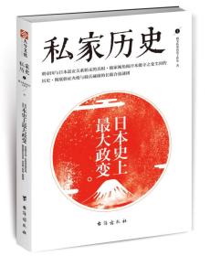 私家历史1：日本史上最大政变