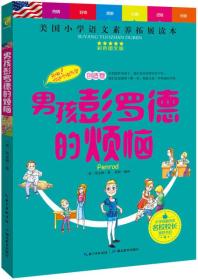 天哪！你这个淘气包·创造卷：男孩彭罗德的烦恼/美国小学语文素养拓展必读本