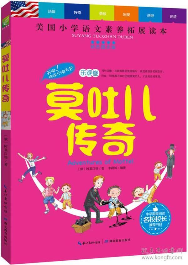 天哪！你这个淘气包·乐观卷：莫吐儿传奇（彩色图文版）/美国小学语文素养拓展必读本