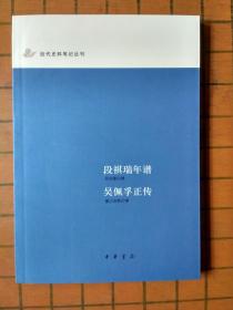 段祺瑞年谱吴佩孚正传（中华书局近代史料笔记丛刊系例之一）