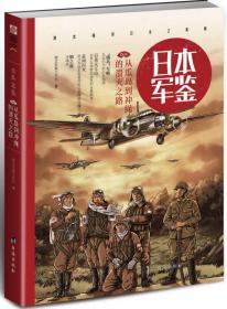 日本军鉴.004—从瓜岛到冲绳的溃灭之路