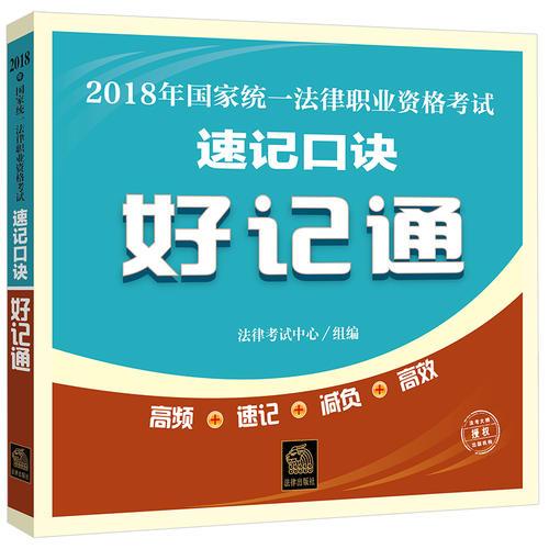 2018年国家统一法律职业资格考试速记口诀好记通