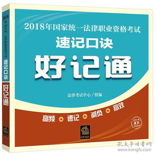 2018年国家统一法律职业资格考试速记口诀好记通