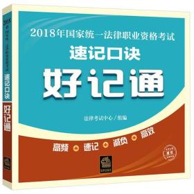 2018年国家统一法律职业资格考试速记口诀好记通 专著 法律考试中心组编 201