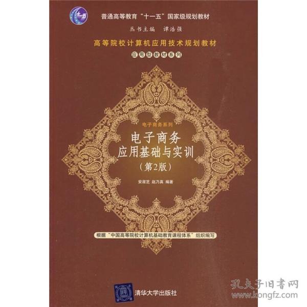 高等院校计算机应用技术规划教材·应用型教材系列：电子商务应用基础与实训（第2版）