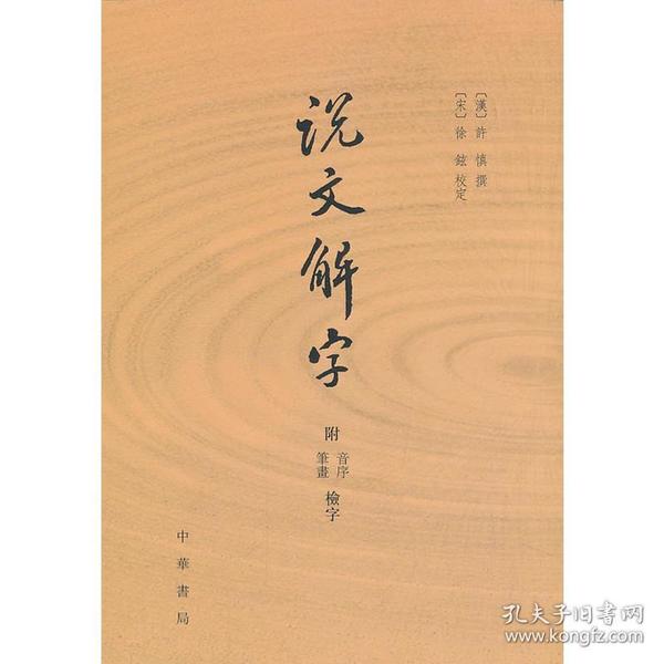 说文解字：附音序、笔画检字