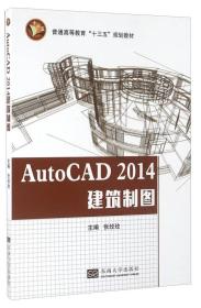 AutoCAD2014建筑制图
