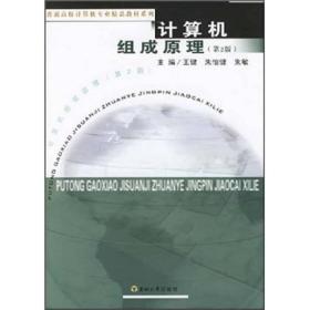 计算机组成原理/普通高校计算机专业精品教材系列 王健 朱怡健 朱敏 东南大学出版社 9787810894586