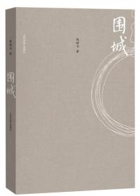 现货围城钱钟书畅销经典长篇小说2014年人民文学出版社