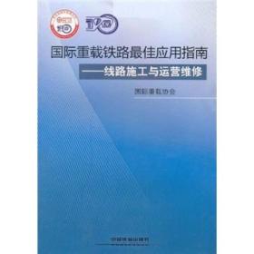 国际重载铁路最佳应用指南：线路施工与运营维修