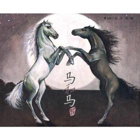 曹文轩纯美绘本马和马 曹文轩,芊祎 绘 明天出版社